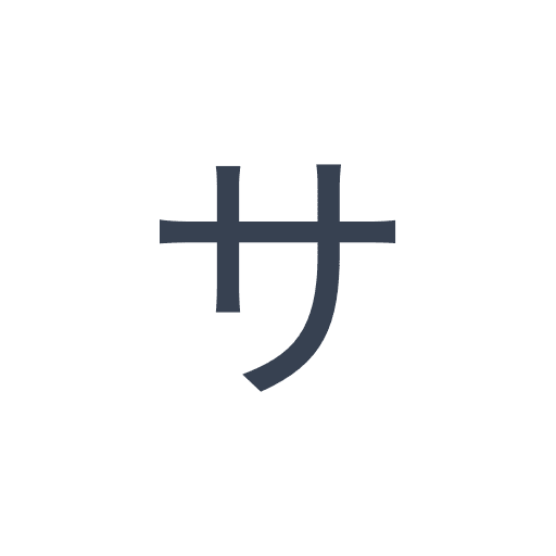 「サ」のゴシック体の画像