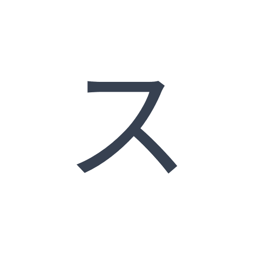 「ス」のゴシック体の画像