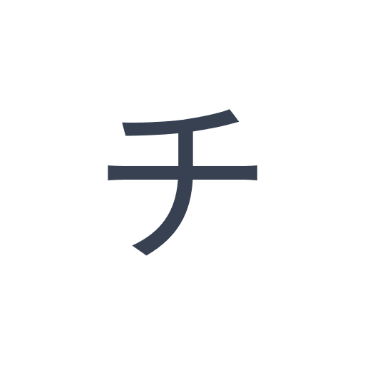 「チ」のゴシック体の画像