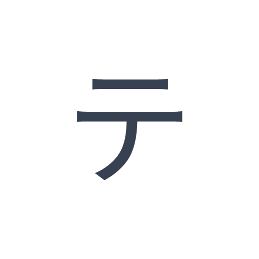 「テ」のゴシック体の画像