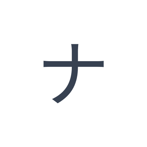 「ナ」のゴシック体の画像