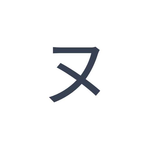 「ヌ」のゴシック体の画像