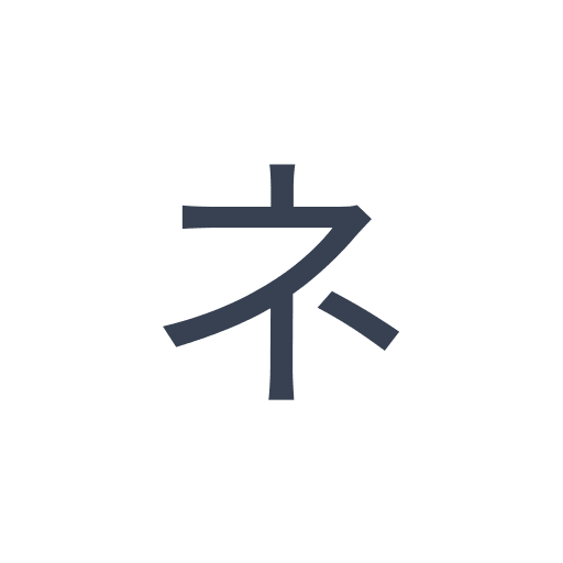 「ネ」のゴシック体の画像