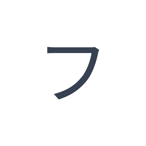 「フ」のゴシック体の画像