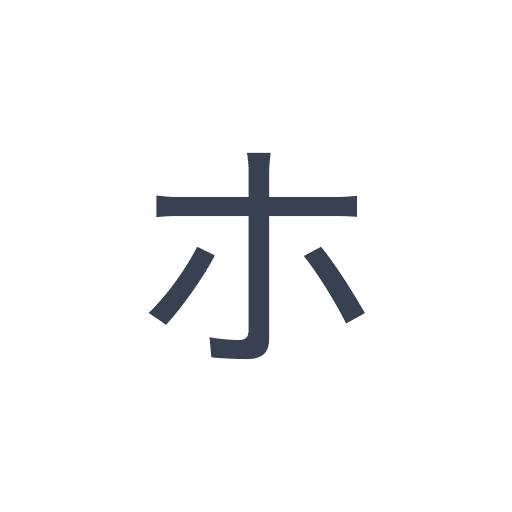 「ホ」のゴシック体の画像