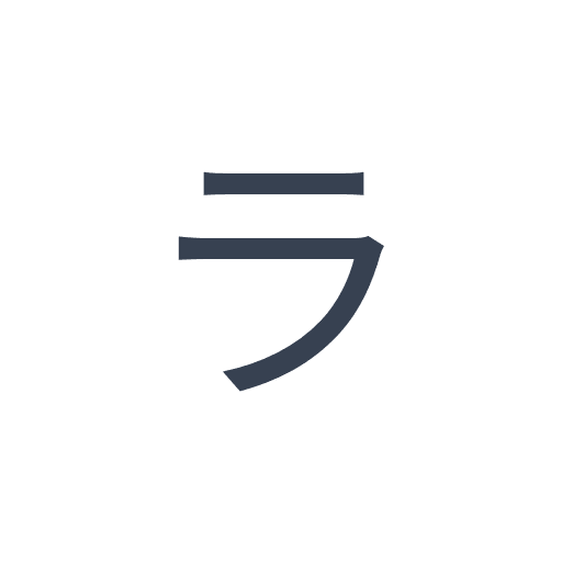 「ラ」のゴシック体の画像