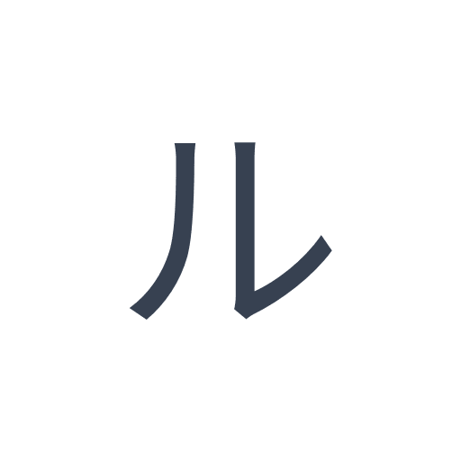 「ル」のゴシック体の画像