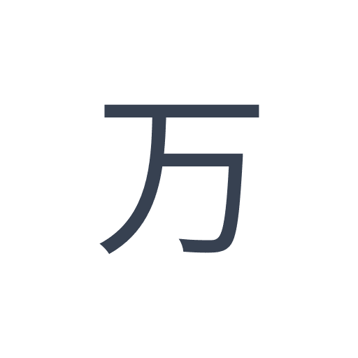 「万」のゴシック体の画像