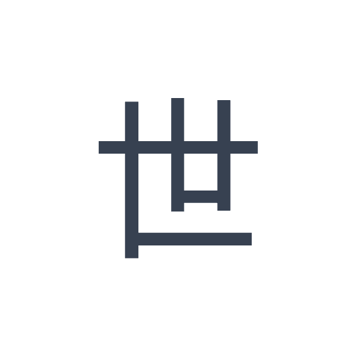 「世」のゴシック体の画像