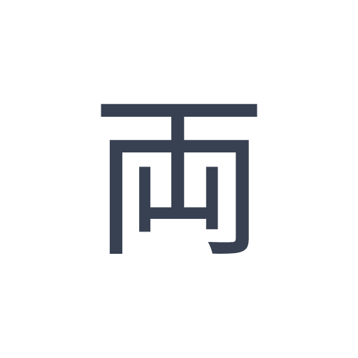 「両」のゴシック体の画像