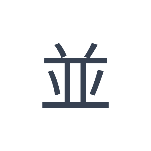 「並」のゴシック体の画像