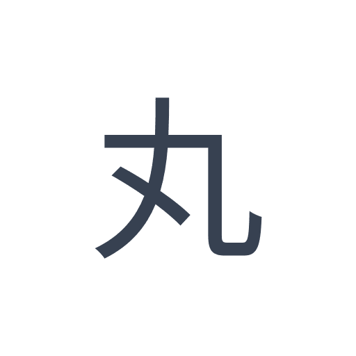 「丸」のゴシック体の画像