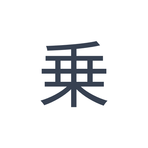 「乗」のゴシック体の画像