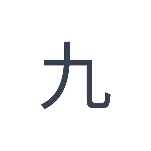 「九」のゴシック体の画像