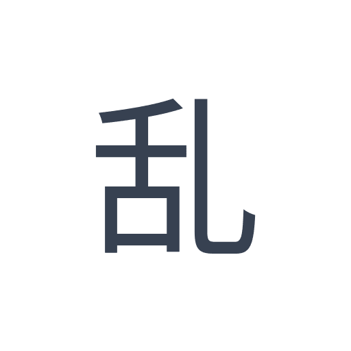 「乱」のゴシック体の画像