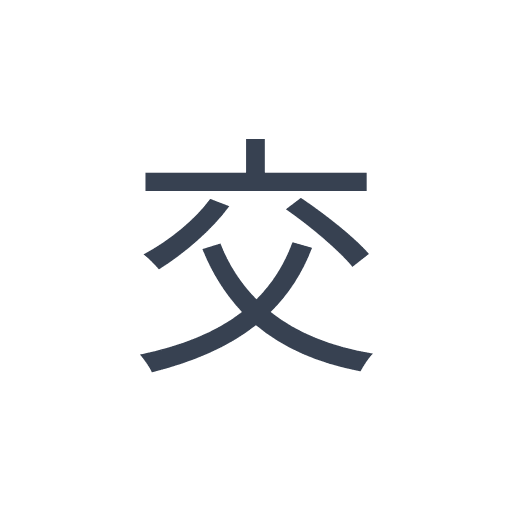「交」のゴシック体の画像