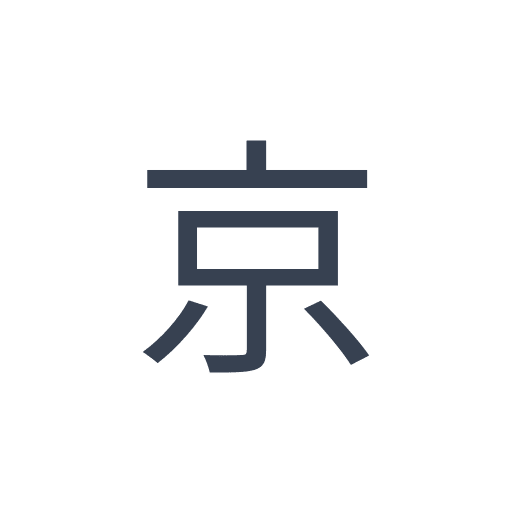 「京」のゴシック体の画像