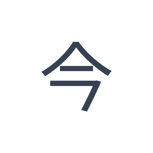 「今」のゴシック体の画像