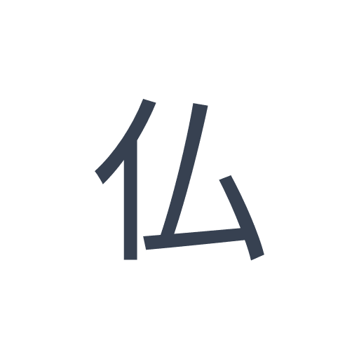 「仏」のゴシック体の画像