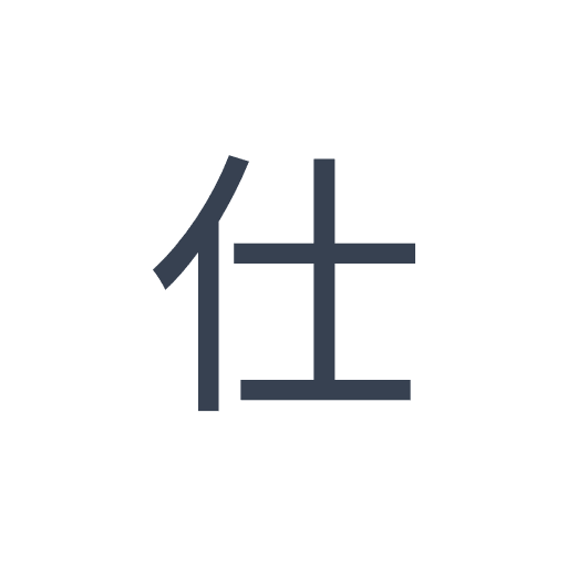 「仕」のゴシック体の画像