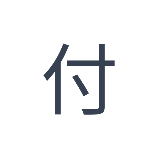 「付」のゴシック体の画像