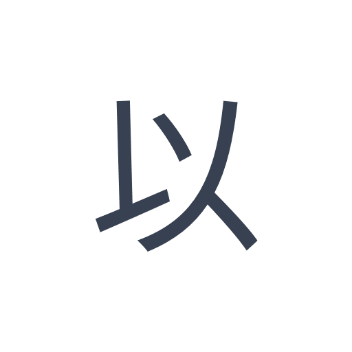 「以」のゴシック体の画像