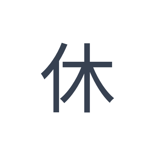 「休」のゴシック体の画像