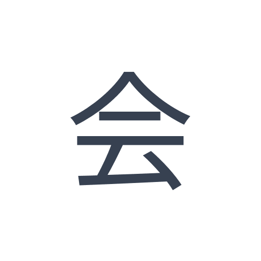 「会」のゴシック体の画像