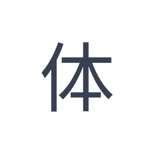 「体」のゴシック体の画像