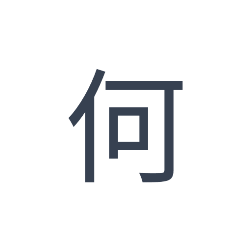 「何」のゴシック体の画像