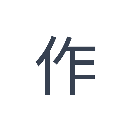 「作」のゴシック体の画像