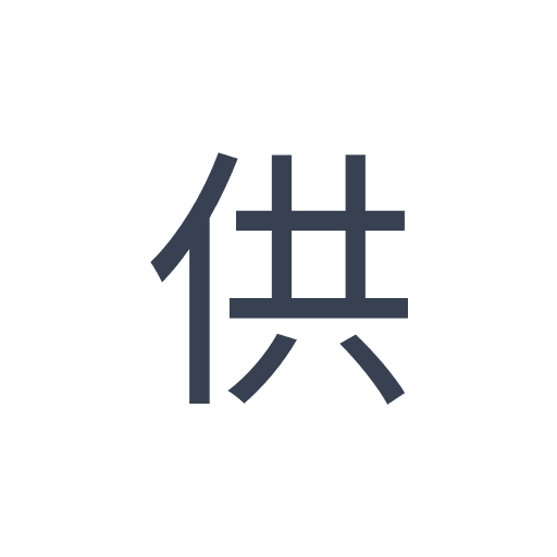 「供」のゴシック体の画像