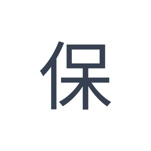 「保」のゴシック体の画像