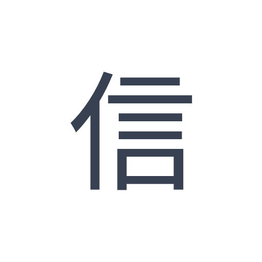 「信」のゴシック体の画像