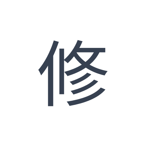 「修」のゴシック体の画像