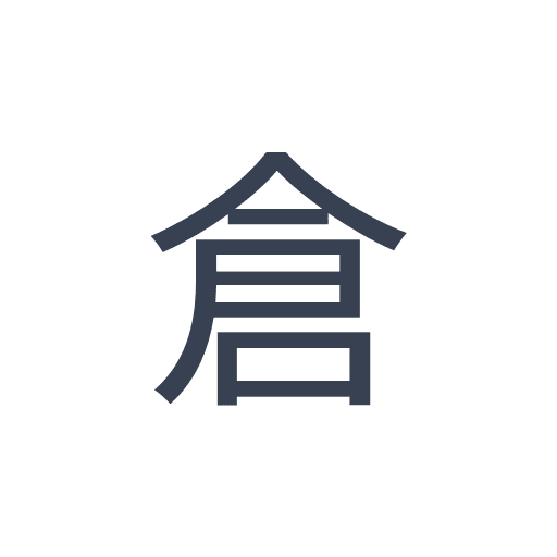 「倉」のゴシック体の画像