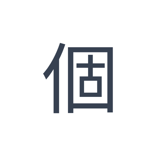 「個」のゴシック体の画像