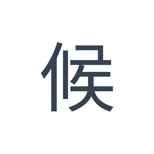 「候」のゴシック体の画像