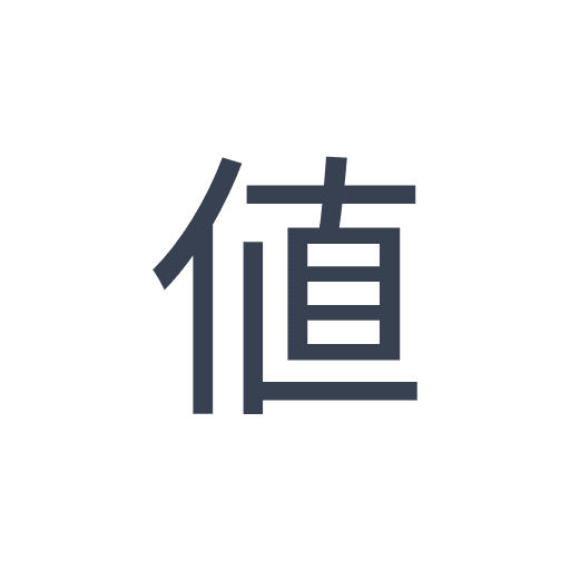 「値」のゴシック体の画像