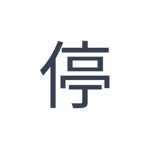 「停」のゴシック体の画像