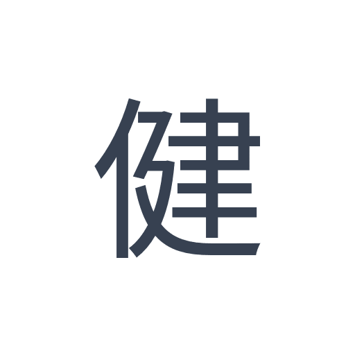 「健」のゴシック体の画像