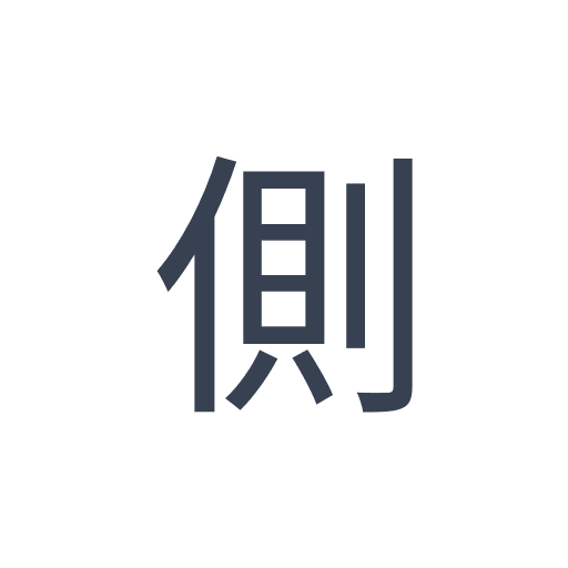 「側」のゴシック体の画像