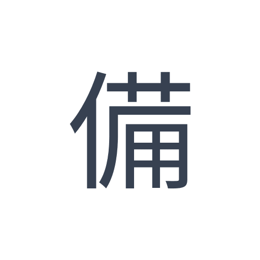 「備」のゴシック体の画像