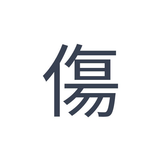 「傷」のゴシック体の画像