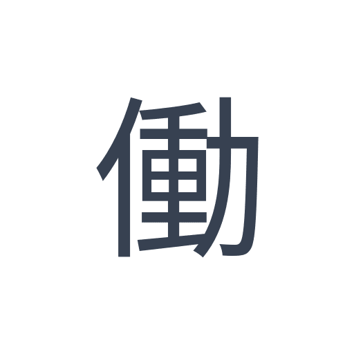 「働」のゴシック体の画像