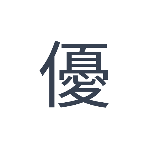 「優」のゴシック体の画像