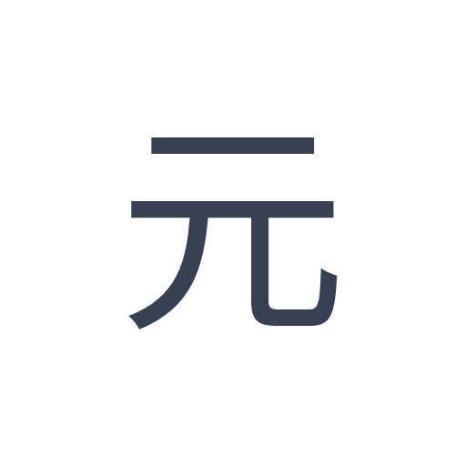 「元」のゴシック体の画像