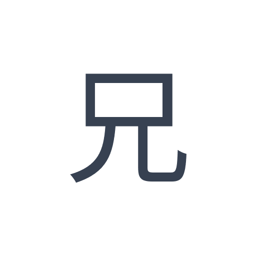 「兄」のゴシック体の画像