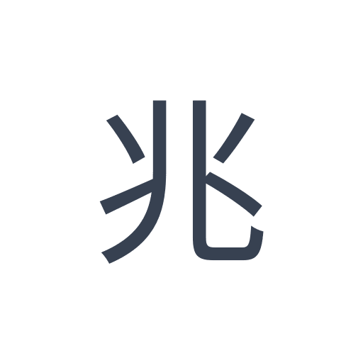 「兆」のゴシック体の画像