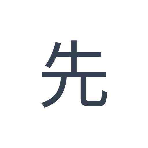 「先」のゴシック体の画像